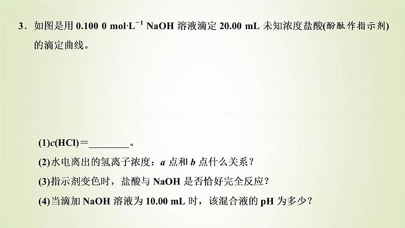 苏教版高中化学选择性必修1专题3水溶液中的离子反应第二单元专题重点突破六酸碱中和滴定的理解与应用课件07