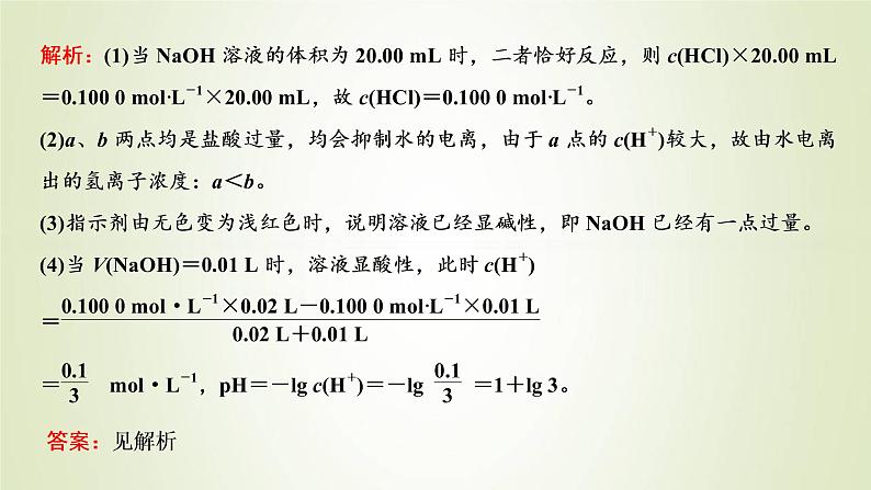 苏教版高中化学选择性必修1专题3水溶液中的离子反应第二单元专题重点突破六酸碱中和滴定的理解与应用课件08