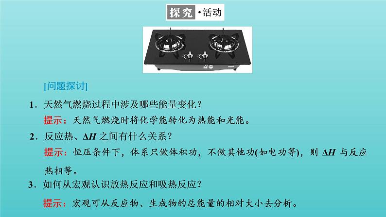 苏教版高中化学选择性必修1专题1化学反应与能量变化第一单元第一课时化学反应的焓变课件04