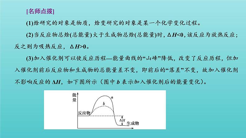 苏教版高中化学选择性必修1专题1化学反应与能量变化第一单元第一课时化学反应的焓变课件08