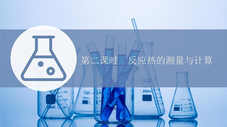 苏教版高中化学选择性必修1专题1化学反应与能量变化第一单元第二课时反应热的测量与计算课件01