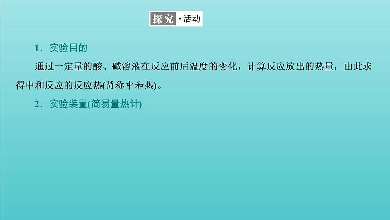 苏教版高中化学选择性必修1专题1化学反应与能量变化第一单元第二课时反应热的测量与计算课件04