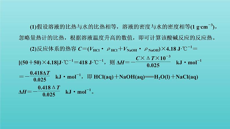 苏教版高中化学选择性必修1专题1化学反应与能量变化第一单元第二课时反应热的测量与计算课件07