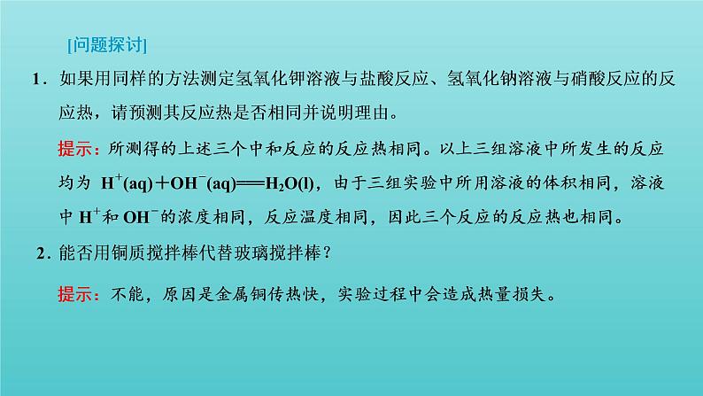 苏教版高中化学选择性必修1专题1化学反应与能量变化第一单元第二课时反应热的测量与计算课件08