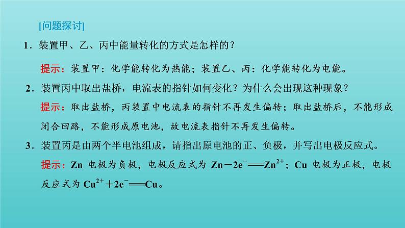 苏教版高中化学选择性必修1专题1化学反应与能量变化第二单元第一课时原电池的工作原理课件05