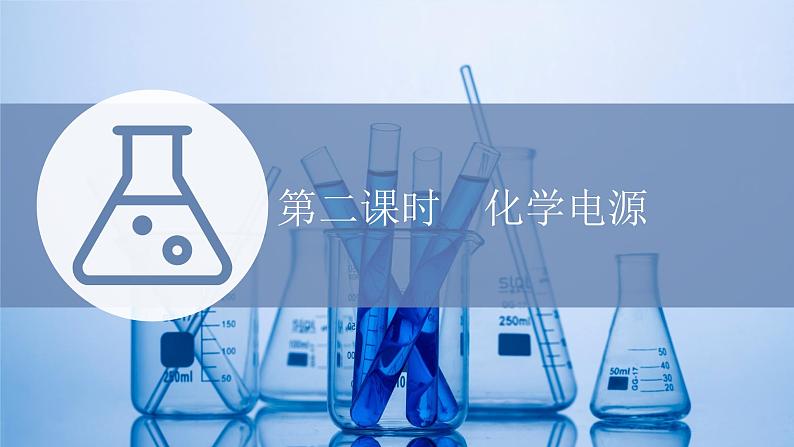 苏教版高中化学选择性必修1专题1化学反应与能量变化第二单元第二课时化学电源课件01