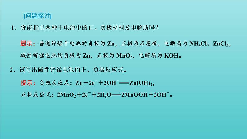 苏教版高中化学选择性必修1专题1化学反应与能量变化第二单元第二课时化学电源课件05