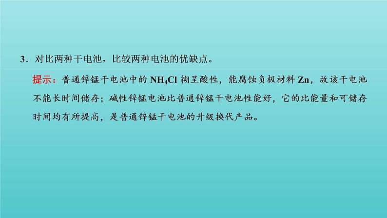 苏教版高中化学选择性必修1专题1化学反应与能量变化第二单元第二课时化学电源课件06