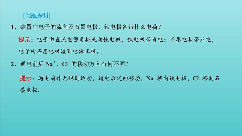 苏教版高中化学选择性必修1专题1化学反应与能量变化第二单元第三课时电解及其装置课件05