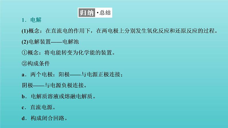 苏教版高中化学选择性必修1专题1化学反应与能量变化第二单元第三课时电解及其装置课件08