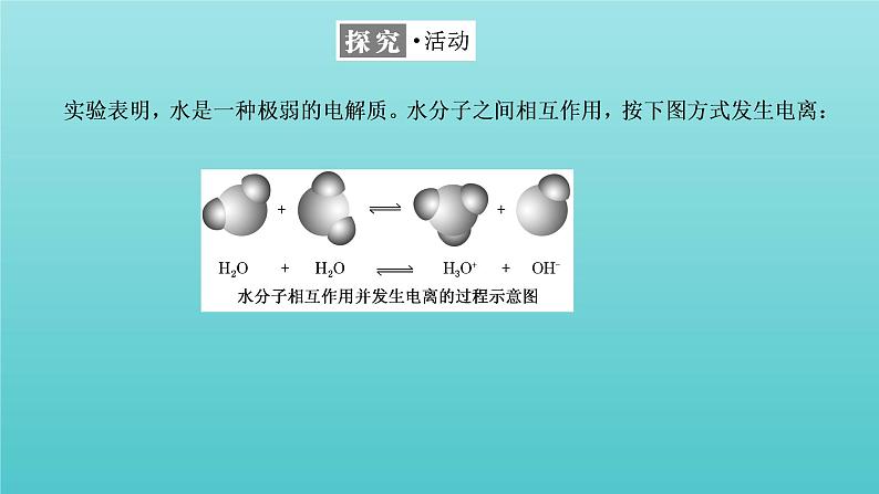 苏教版高中化学选择性必修1专题3水溶液中的离子反应第一单元第三课时水的电离平衡课件04