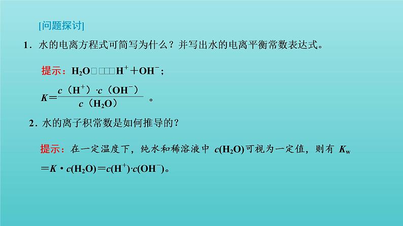 苏教版高中化学选择性必修1专题3水溶液中的离子反应第一单元第三课时水的电离平衡课件05