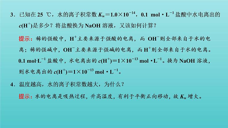 苏教版高中化学选择性必修1专题3水溶液中的离子反应第一单元第三课时水的电离平衡课件06