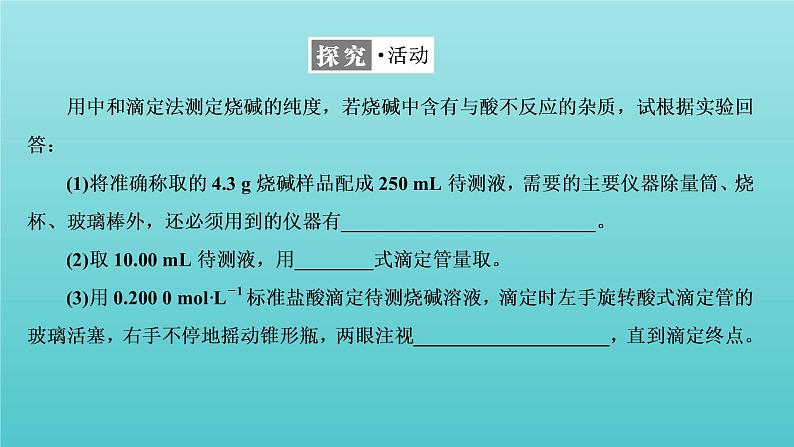 苏教版高中化学选择性必修1专题3水溶液中的离子反应第二单元第二课时酸碱中和滴定课件04