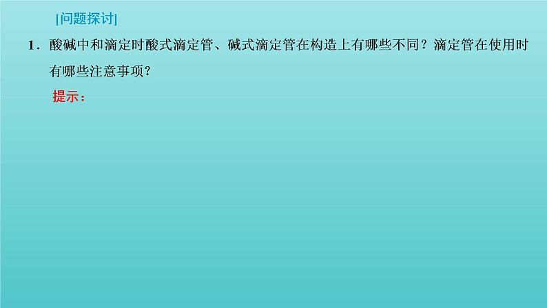 苏教版高中化学选择性必修1专题3水溶液中的离子反应第二单元第二课时酸碱中和滴定课件06