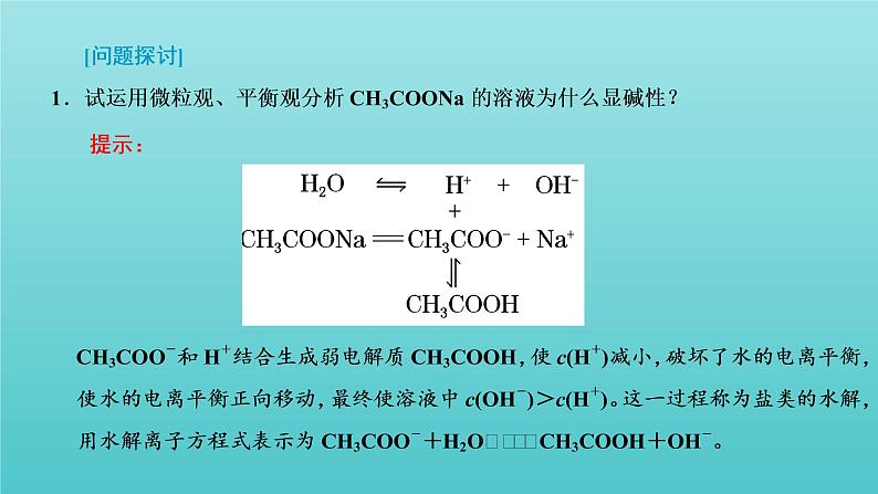 苏教版高中化学选择性必修1专题3水溶液中的离子反应第三单元第一课时盐类水解及其平衡常数课件06