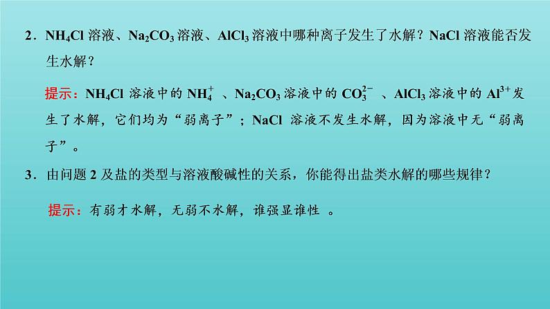 苏教版高中化学选择性必修1专题3水溶液中的离子反应第三单元第一课时盐类水解及其平衡常数课件07