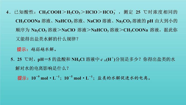 苏教版高中化学选择性必修1专题3水溶液中的离子反应第三单元第一课时盐类水解及其平衡常数课件08