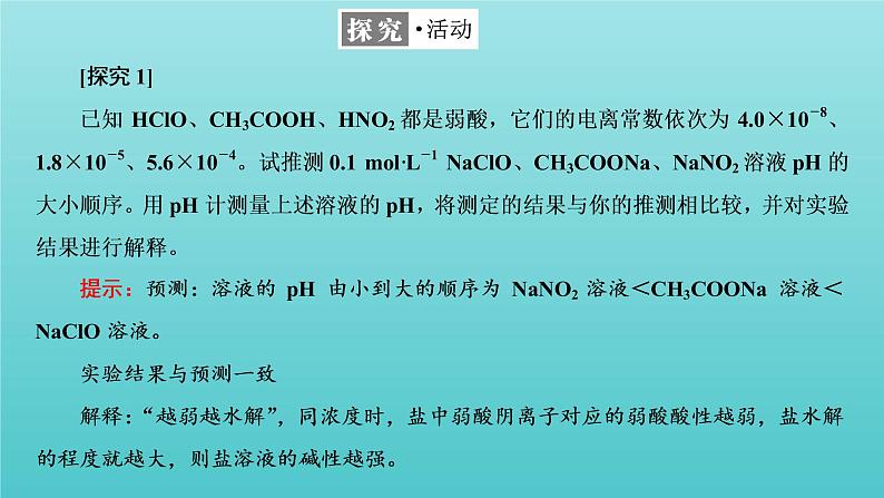 苏教版高中化学选择性必修1专题3水溶液中的离子反应第三单元第二课时影响盐类水解的因素课件04