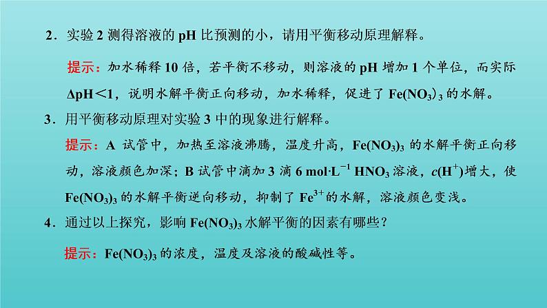 苏教版高中化学选择性必修1专题3水溶液中的离子反应第三单元第二课时影响盐类水解的因素课件08