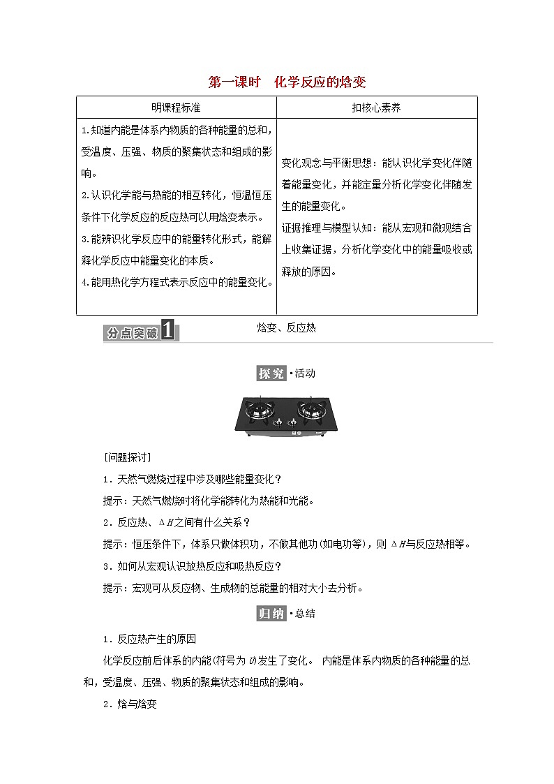 苏教版高中化学选择性必修1专题1化学反应与能量变化第一单元第一课时化学反应的焓变学案01