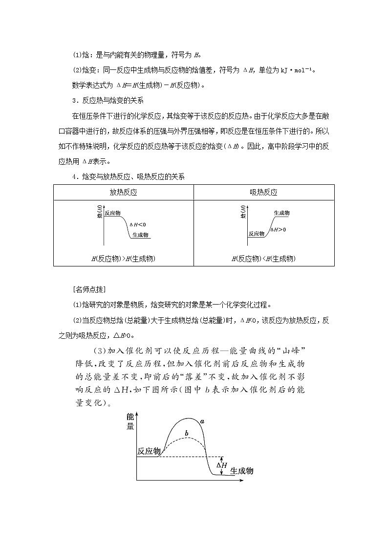 苏教版高中化学选择性必修1专题1化学反应与能量变化第一单元第一课时化学反应的焓变学案02
