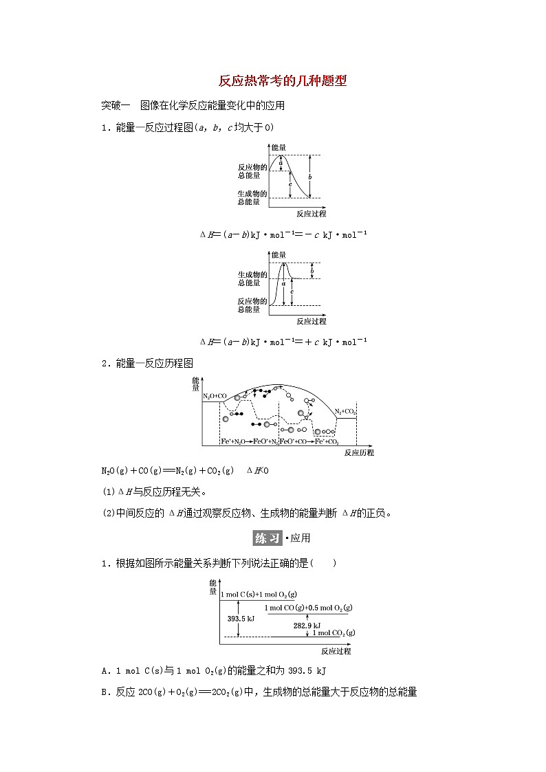 苏教版高中化学选择性必修1专题1化学反应与能量变化第一单元专题重点突破一反应热常考的几种题型学案01