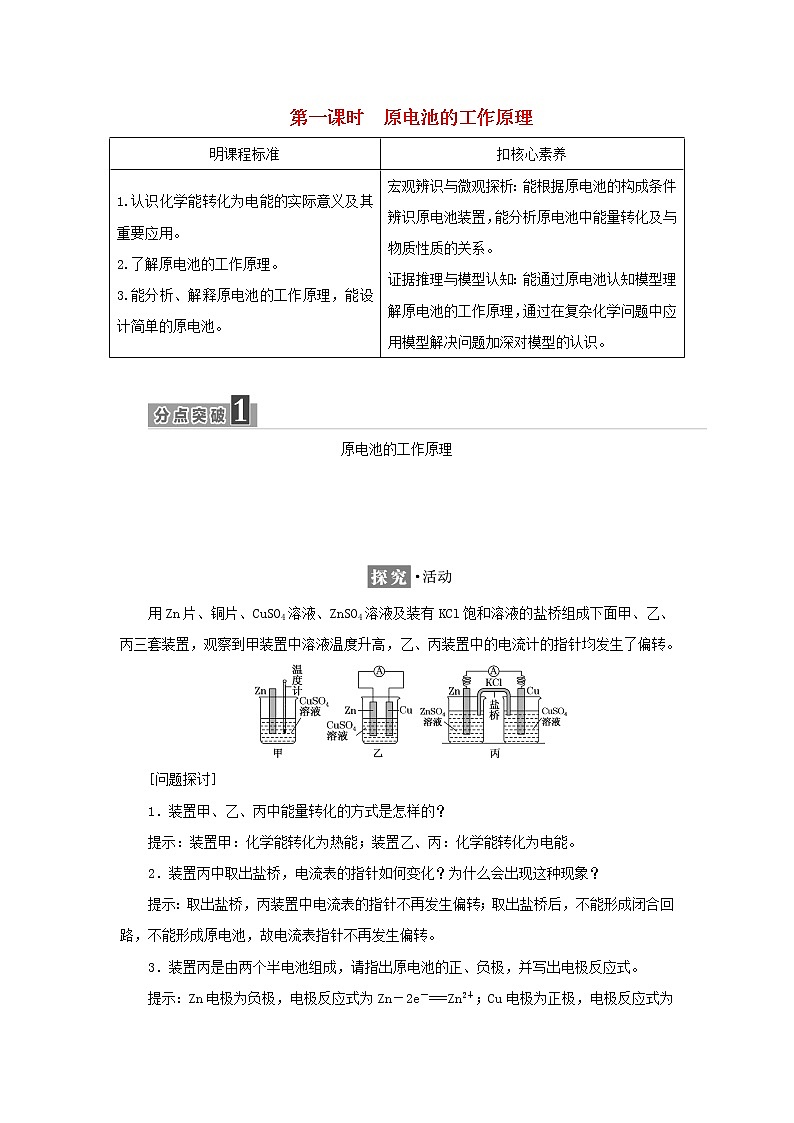 苏教版高中化学选择性必修1专题1化学反应与能量变化第二单元第一课时原电池的工作原理学案01
