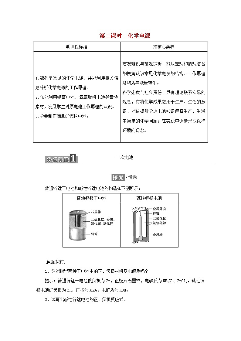 苏教版高中化学选择性必修1专题1化学反应与能量变化第二单元第二课时化学电源学案01