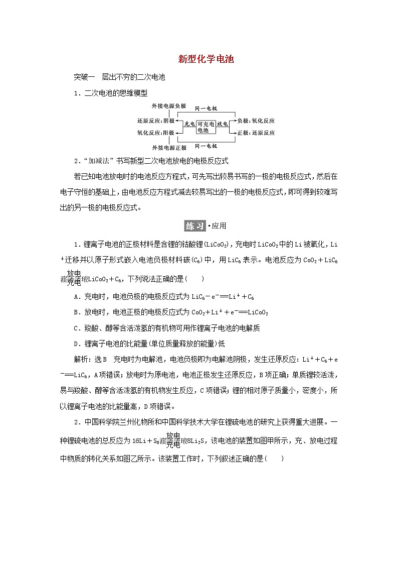 苏教版高中化学选择性必修1专题1化学反应与能量变化第二单元专题重点突破二新型化学电池学案01