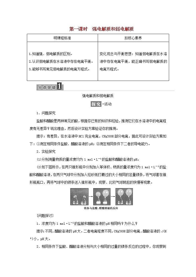 苏教版高中化学选择性必修1专题3水溶液中的离子反应第一单元第一课时强电解质和弱电解质学案01