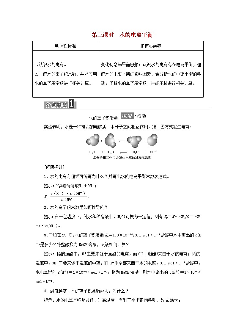 苏教版高中化学选择性必修1专题3水溶液中的离子反应第一单元第三课时水的电离平衡学案01