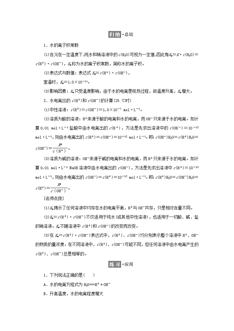 苏教版高中化学选择性必修1专题3水溶液中的离子反应第一单元第三课时水的电离平衡学案02