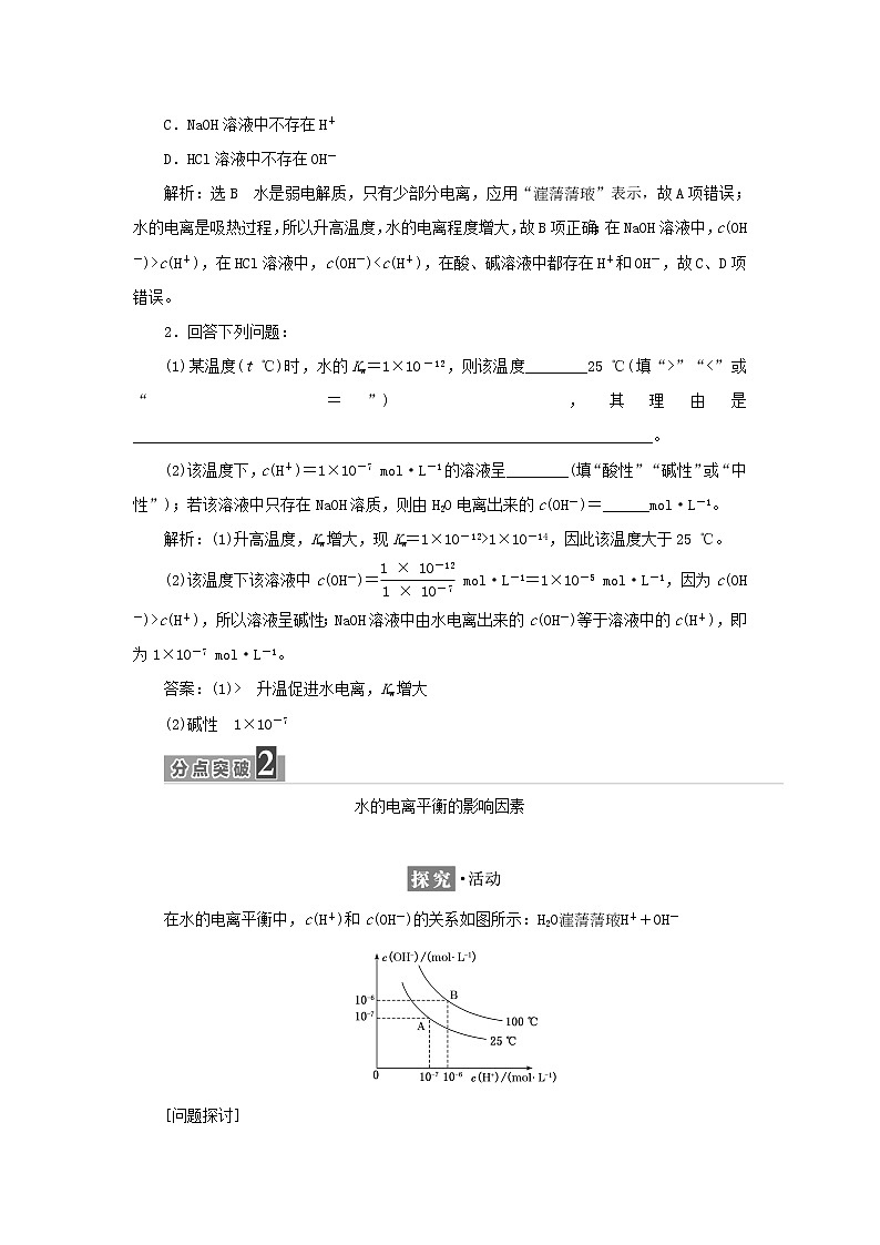 苏教版高中化学选择性必修1专题3水溶液中的离子反应第一单元第三课时水的电离平衡学案03