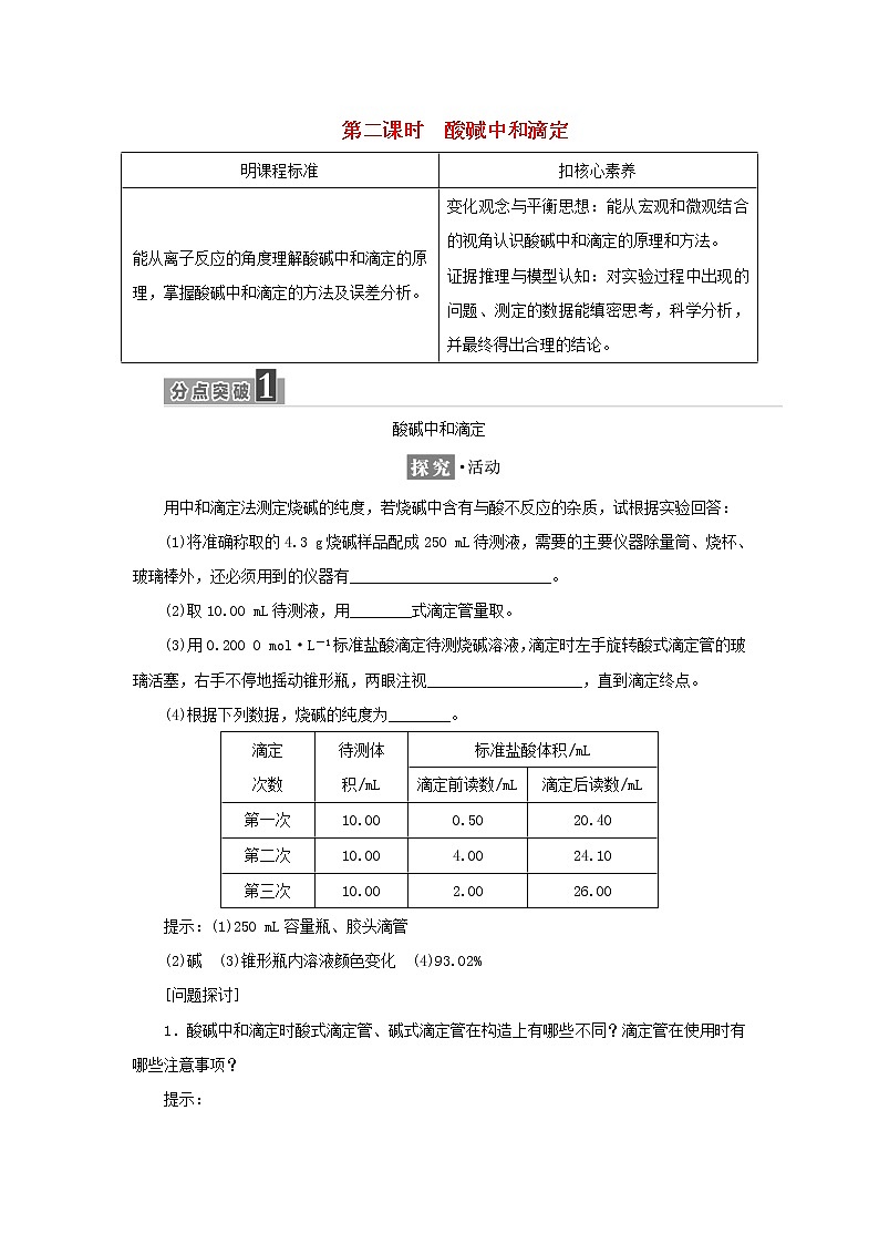 苏教版高中化学选择性必修1专题3水溶液中的离子反应第二单元第二课时酸碱中和滴定学案01