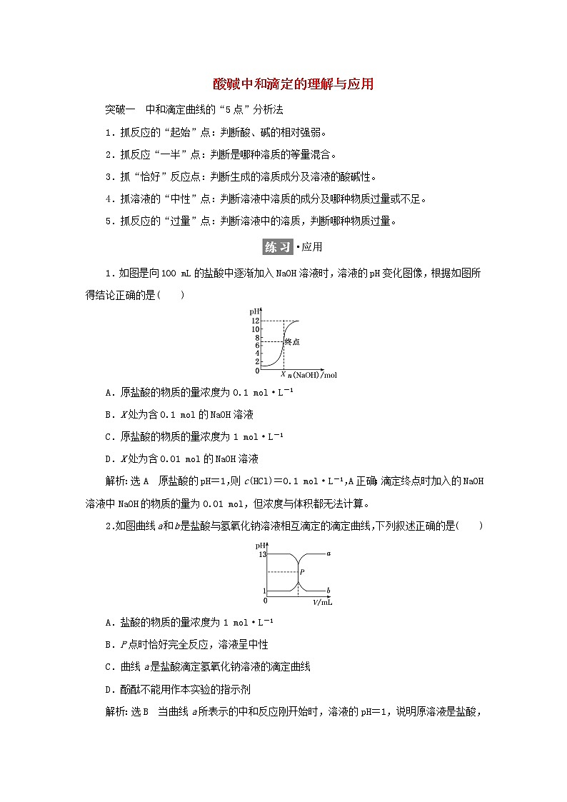 苏教版高中化学选择性必修1专题3水溶液中的离子反应第二单元专题重点突破六酸碱中和滴定的理解与应用学案01