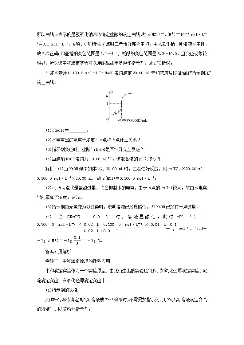 苏教版高中化学选择性必修1专题3水溶液中的离子反应第二单元专题重点突破六酸碱中和滴定的理解与应用学案02