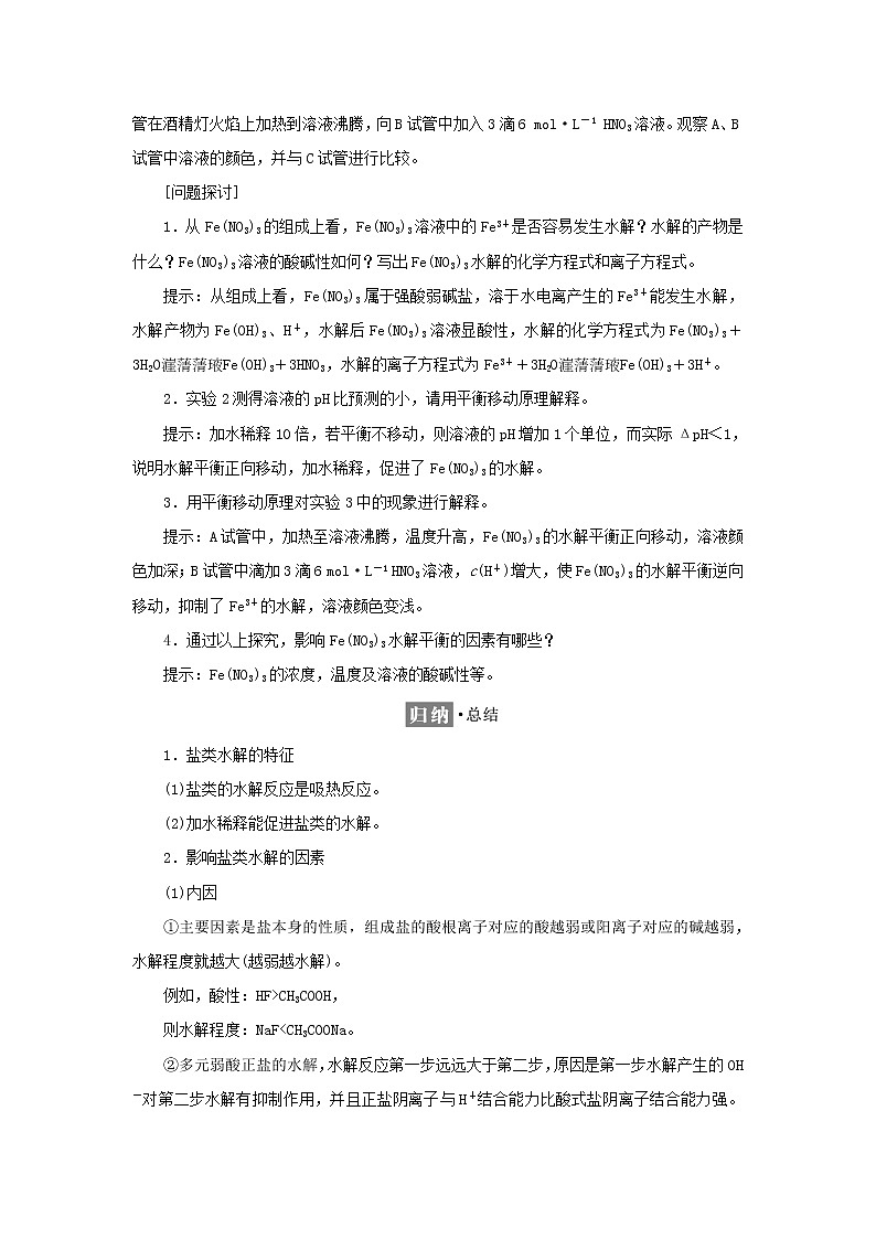 苏教版高中化学选择性必修1专题3水溶液中的离子反应第三单元第二课时影响盐类水解的因素学案02