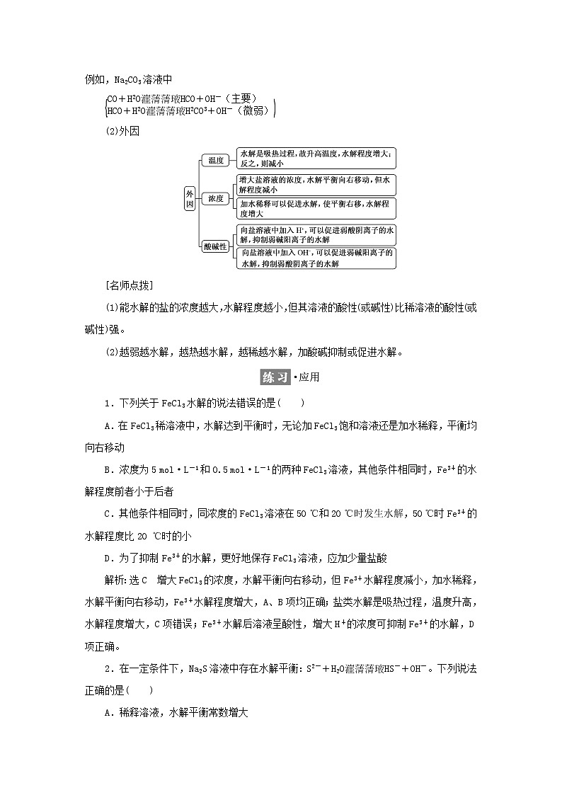 苏教版高中化学选择性必修1专题3水溶液中的离子反应第三单元第二课时影响盐类水解的因素学案03