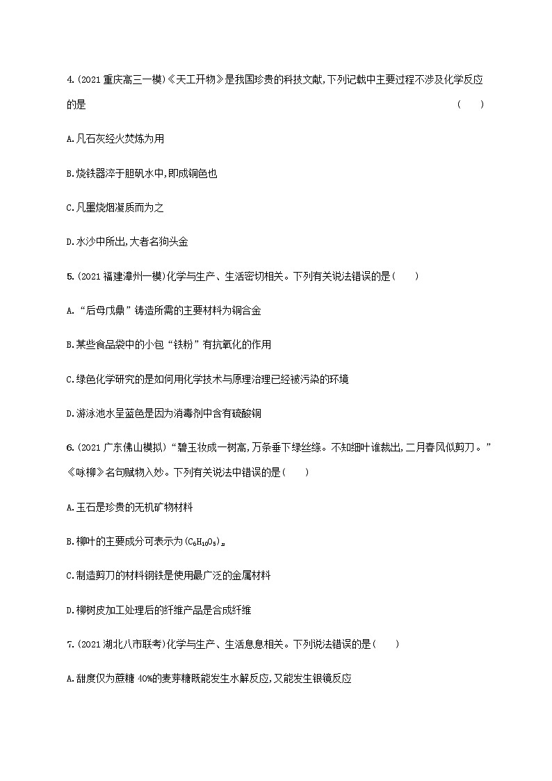 2022年高考化学二轮复习专题突破练一物质的组成与分类传统文化含解析第2页