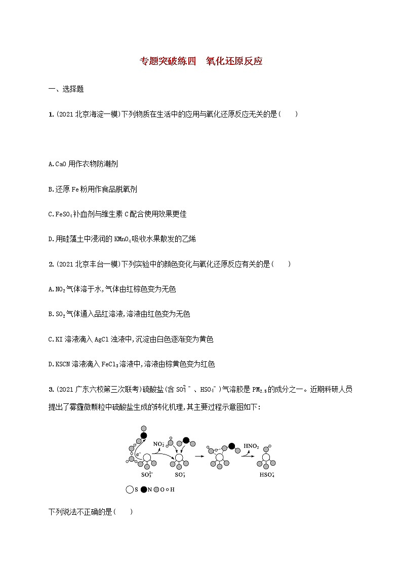 2022年高考化学二轮复习专题突破练四氧化还原反应含解析第1页