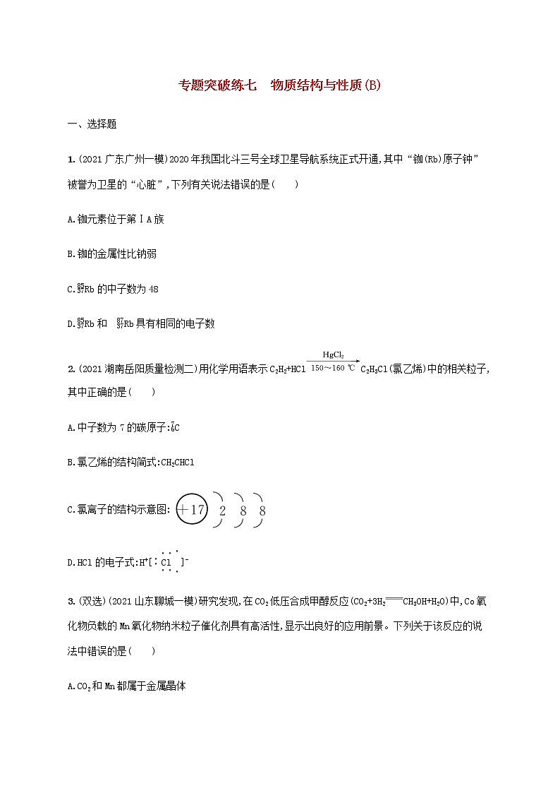 2022年高考化学二轮复习专题突破练七物质结构与性质B含解析第1页