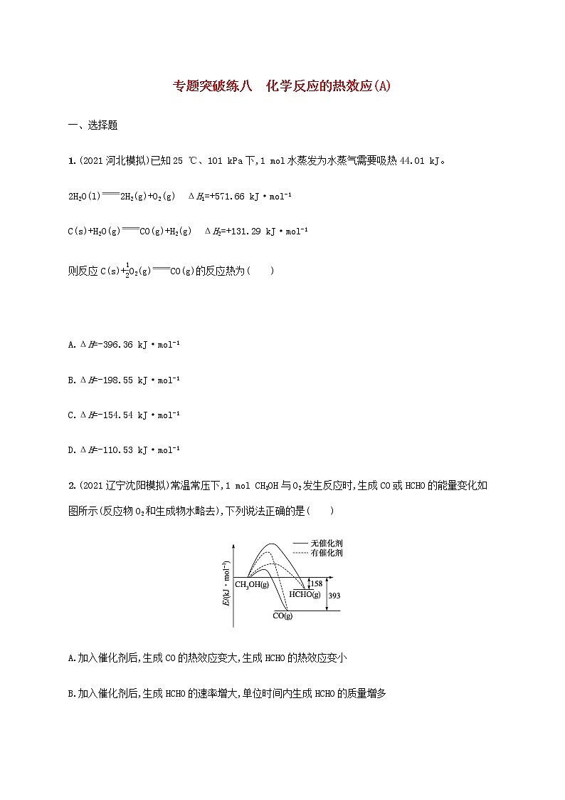 2022年高考化学二轮复习专题突破练八化学反应的热效应A含解析01