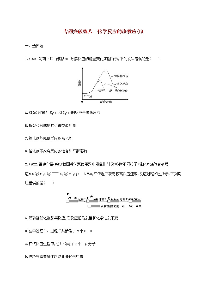2022年高考化学二轮复习专题突破练八化学反应的热效应B含解析第1页