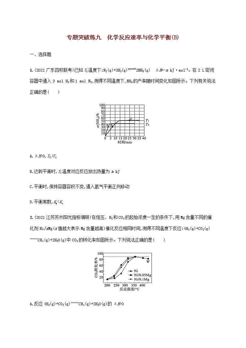 2022年高考化学二轮复习专题突破练九化学反应速率与化学平衡B含解析01