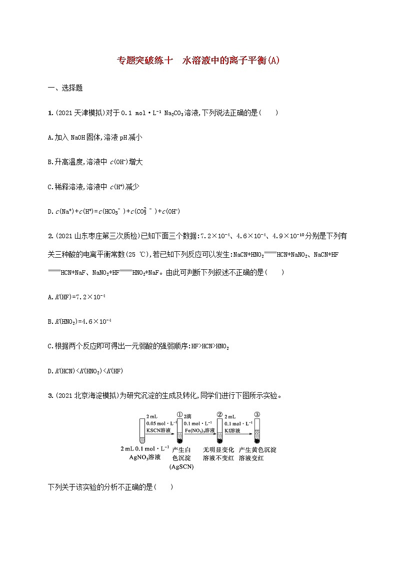 2022年高考化学二轮复习专题突破练十水溶液中的离子平衡A含解析01