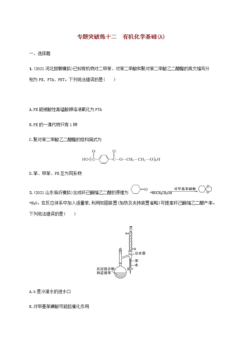 2022年高考化学二轮复习专题突破练十二有机化学基础A含解析第1页