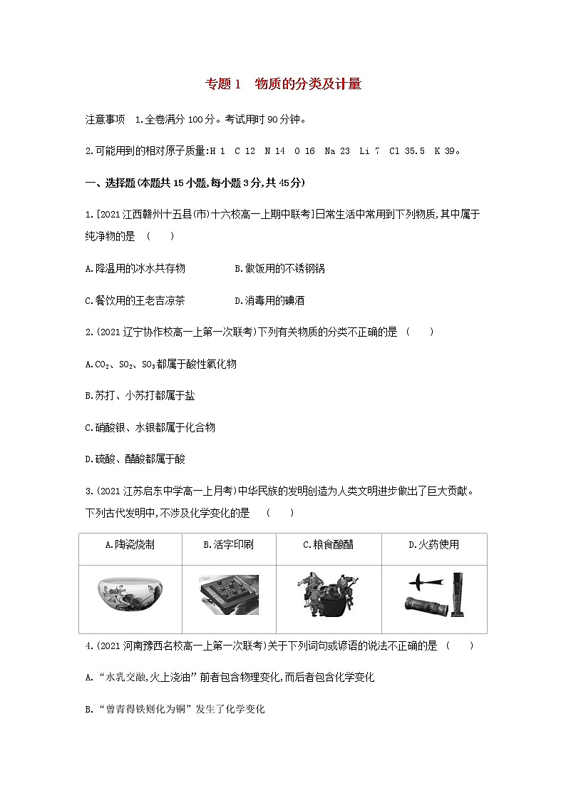 苏教版高中化学必修第一册1物质的分类及计量提升训练含解析第1页