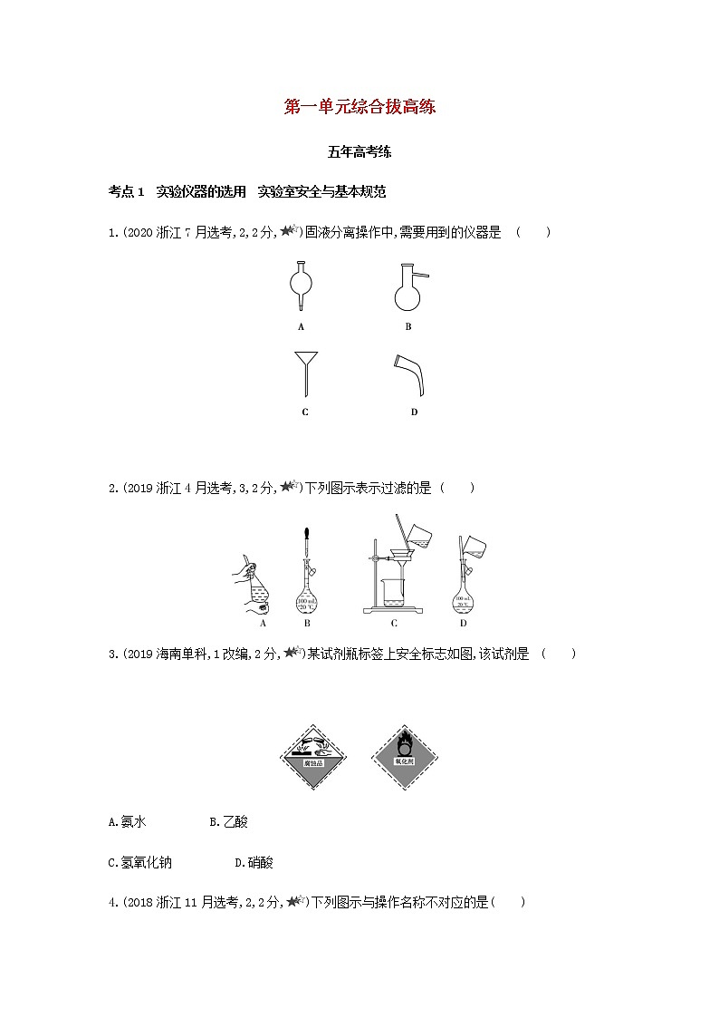 苏教版高中化学必修第一册2研究物质的基本方法第一单元研究物质的实验方法综合拔高练含解析01
