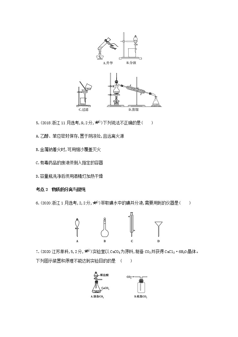苏教版高中化学必修第一册2研究物质的基本方法第一单元研究物质的实验方法综合拔高练含解析02